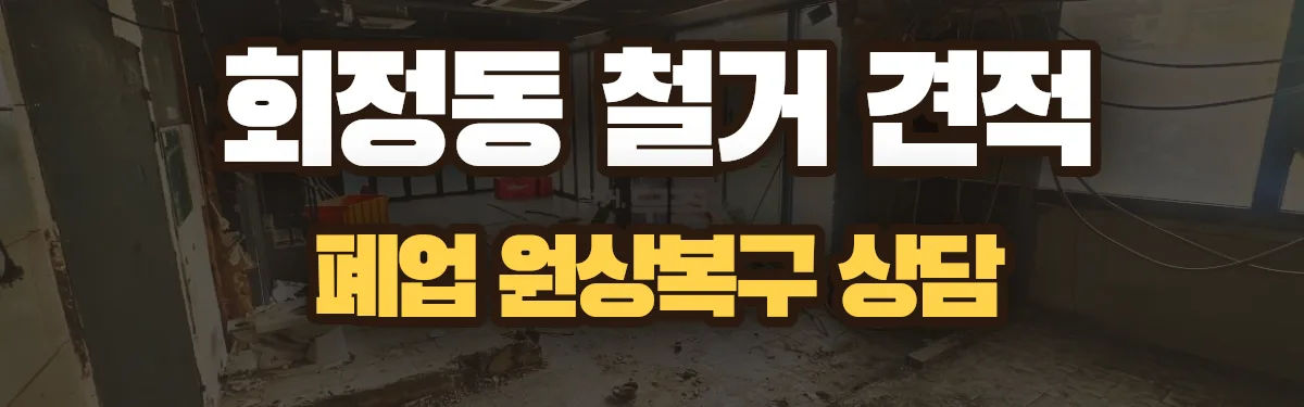 무촌철거 시공 현장
