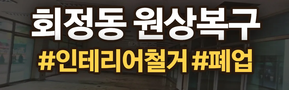 무촌철거 원상복구 현장