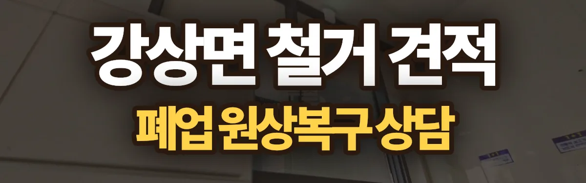 무촌철거 시공 현장