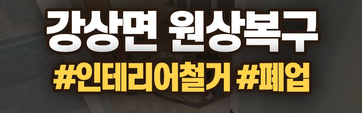무촌철거 원상복구 현장