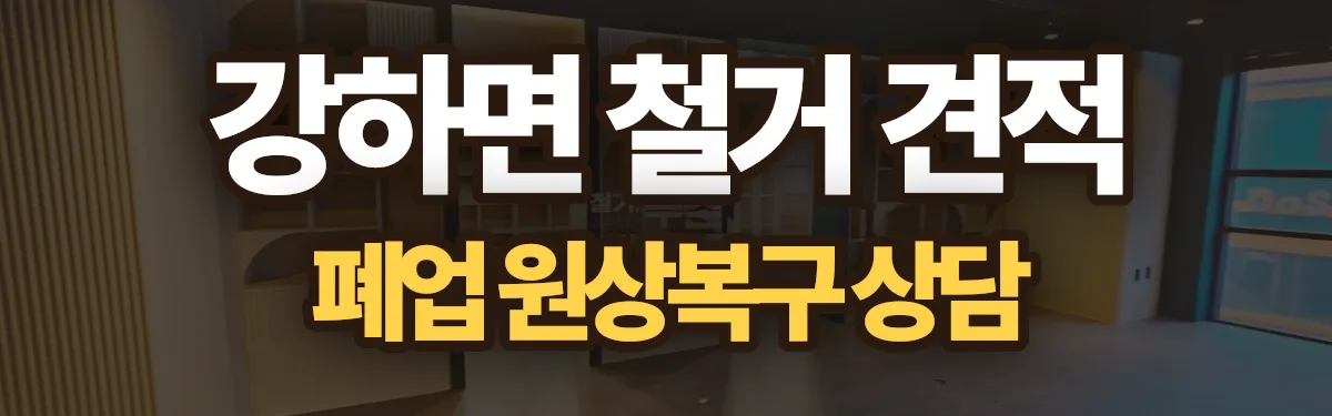 무촌철거 시공 현장