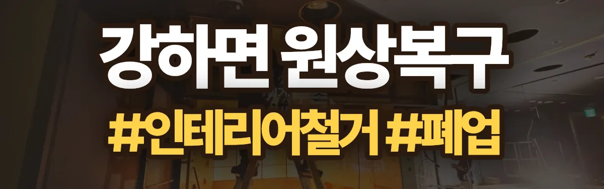 무촌철거 원상복구 현장