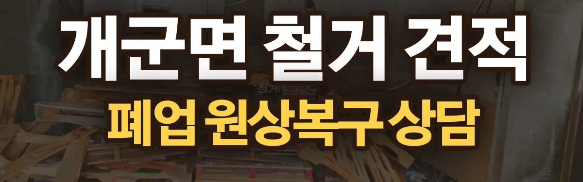 무촌철거 시공 현장