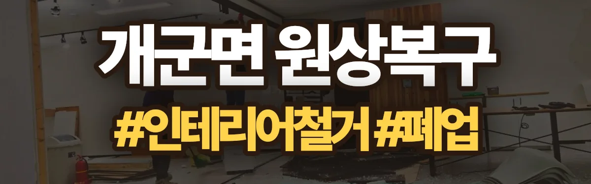 무촌철거 원상복구 현장