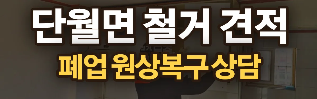 무촌철거 시공 현장