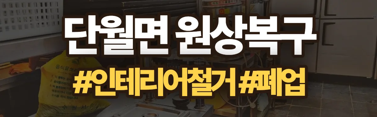 무촌철거 원상복구 현장