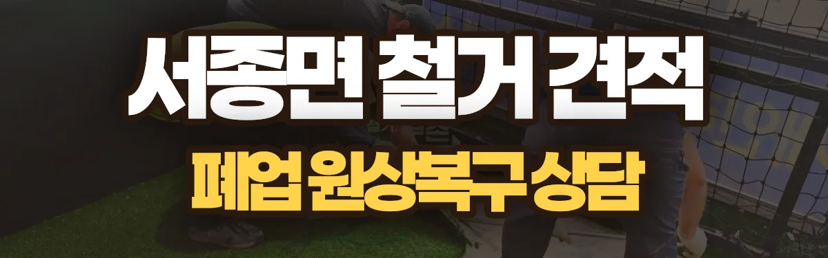 무촌철거 시공 현장