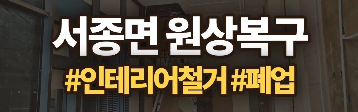 무촌철거 원상복구 현장