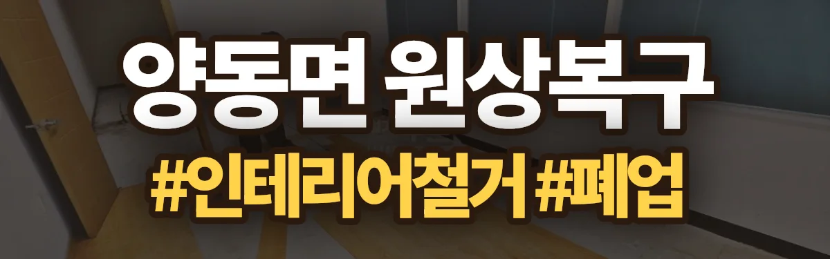 무촌철거 원상복구 현장
