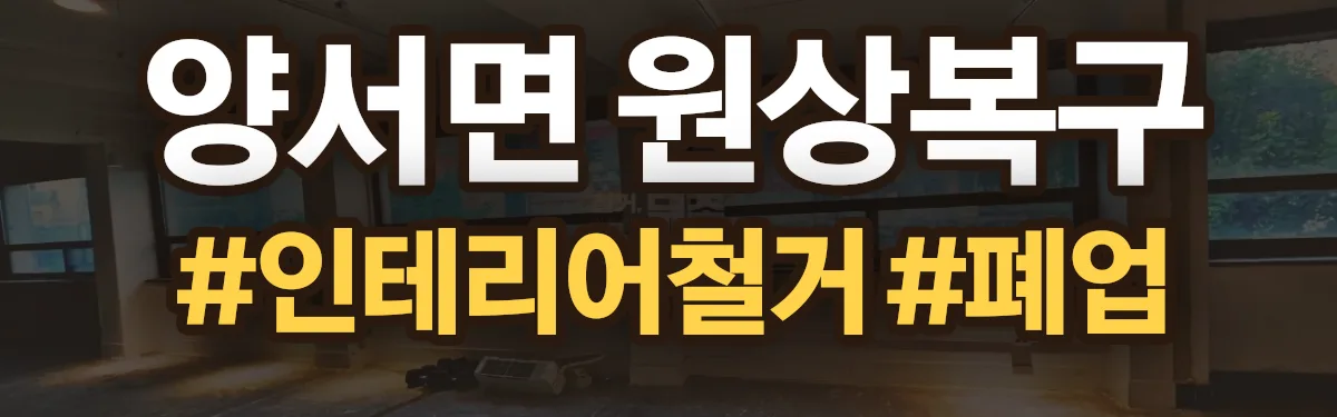 무촌철거 원상복구 현장