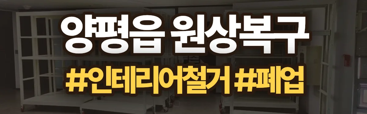 무촌철거 원상복구 현장
