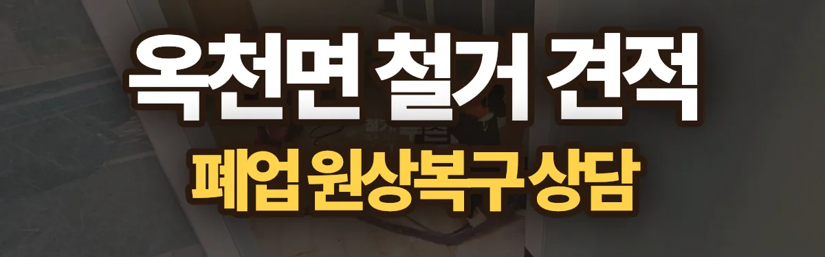 무촌철거 시공 현장