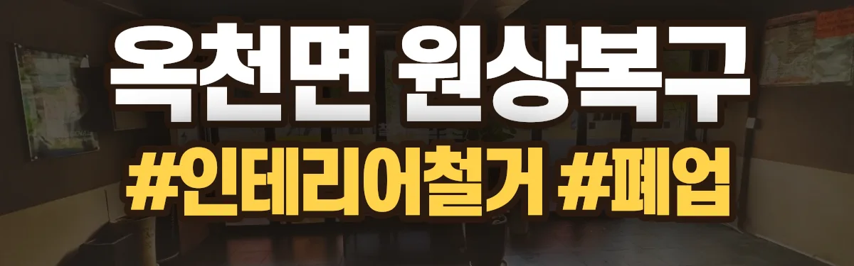 무촌철거 원상복구 현장