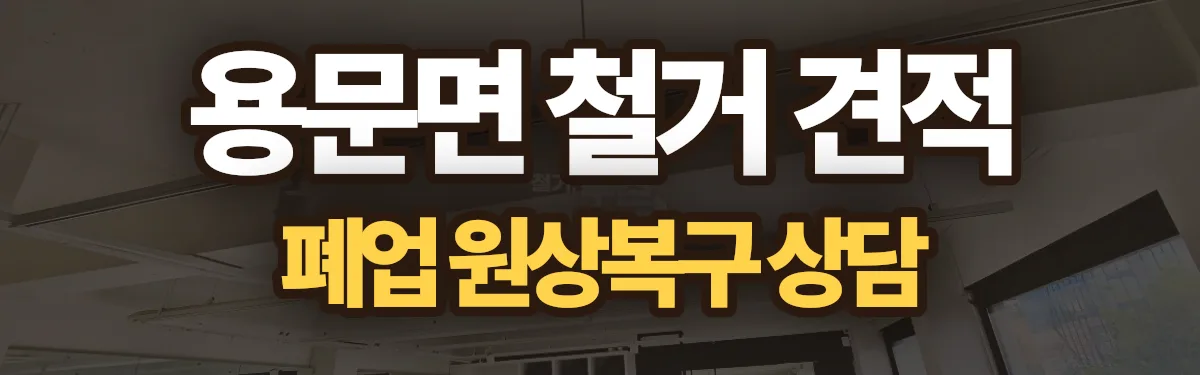 무촌철거 시공 현장
