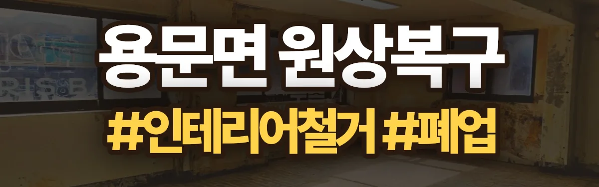 무촌철거 원상복구 현장