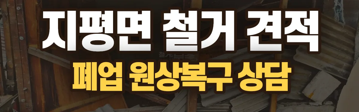 무촌철거 시공 현장