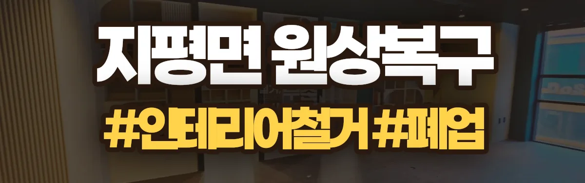 무촌철거 원상복구 현장