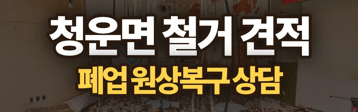 무촌철거 시공 현장