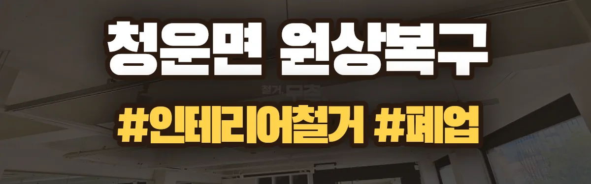 무촌철거 원상복구 현장