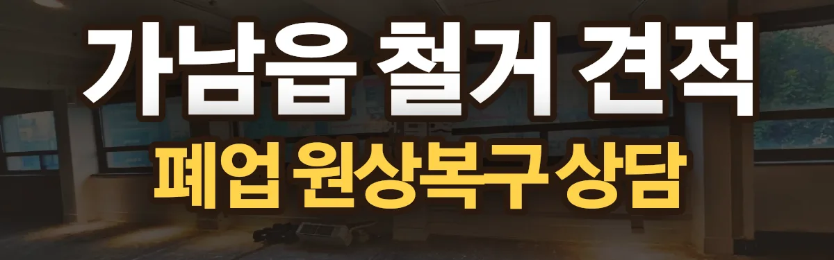 무촌철거 시공 현장