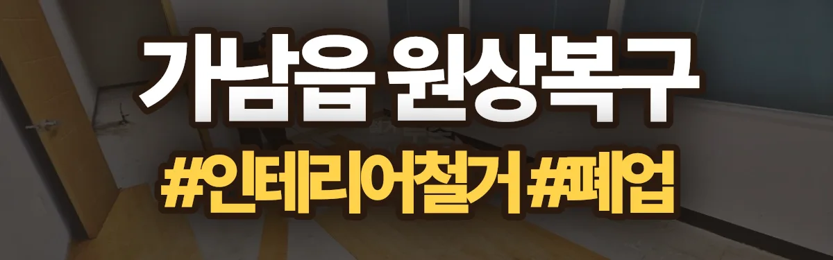 무촌철거 원상복구 현장