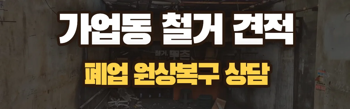 무촌철거 시공 현장