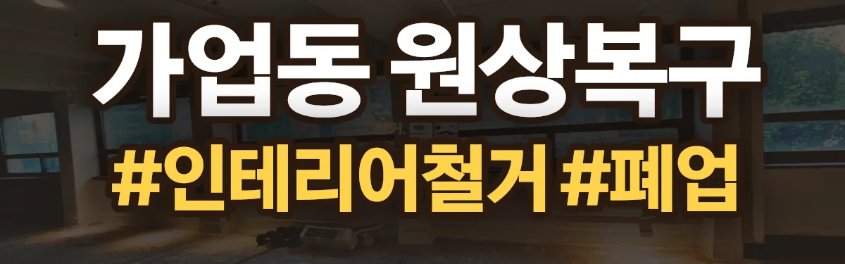 무촌철거 원상복구 현장