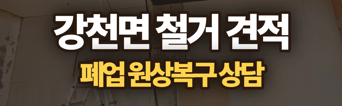 무촌철거 시공 현장