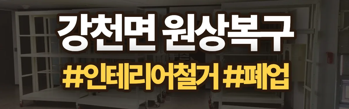 무촌철거 원상복구 현장
