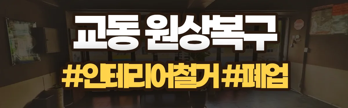 무촌철거 원상복구 현장