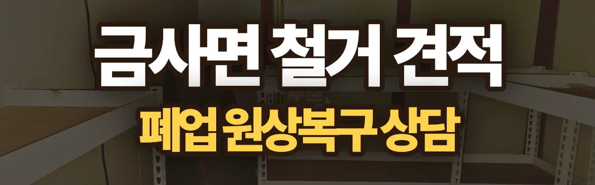 무촌철거 시공 현장