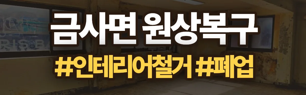 무촌철거 원상복구 현장