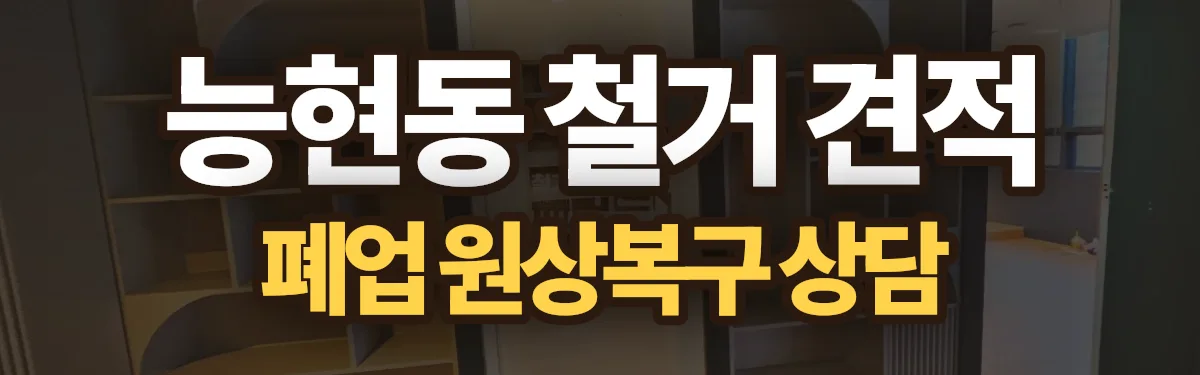 무촌철거 시공 현장