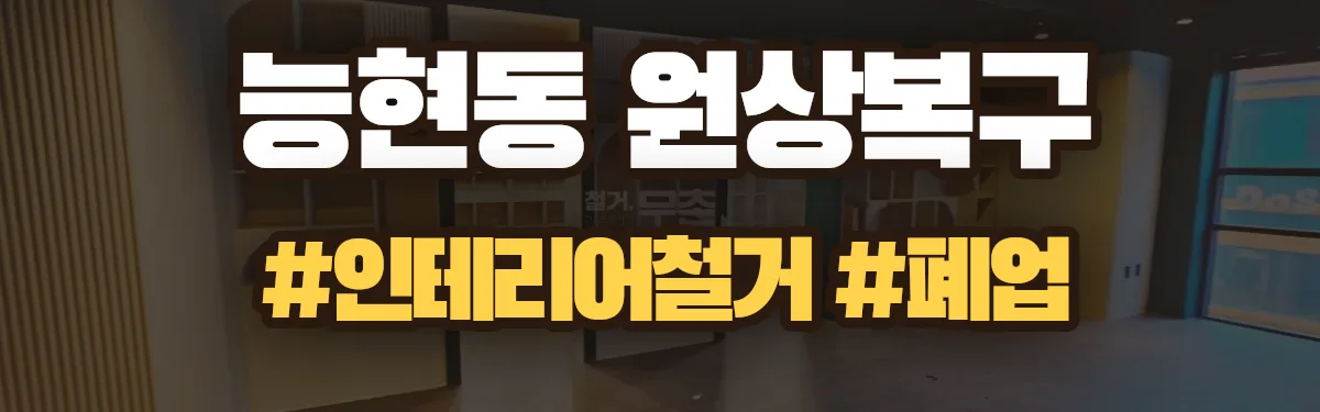 무촌철거 원상복구 현장