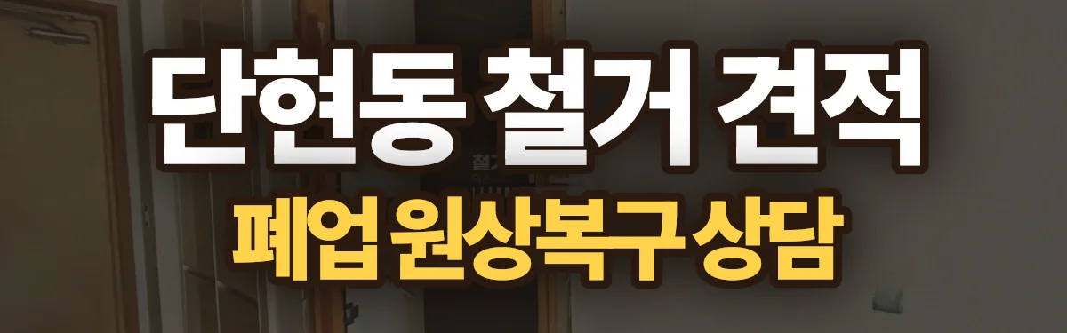 무촌철거 시공 현장