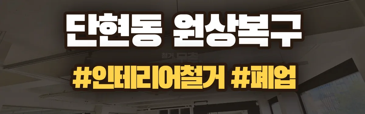 무촌철거 원상복구 현장