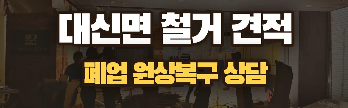 무촌철거 시공 현장