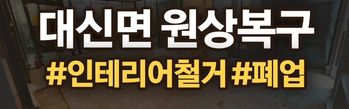 무촌철거 원상복구 현장