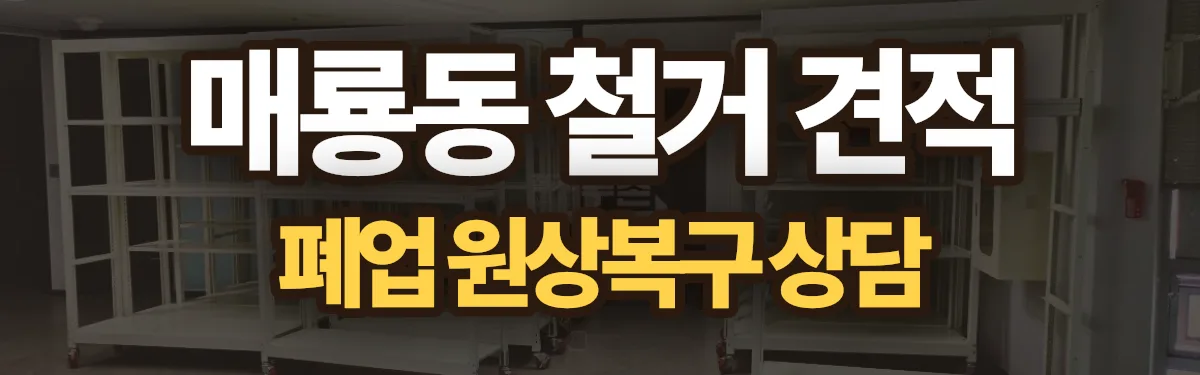 무촌철거 시공 현장