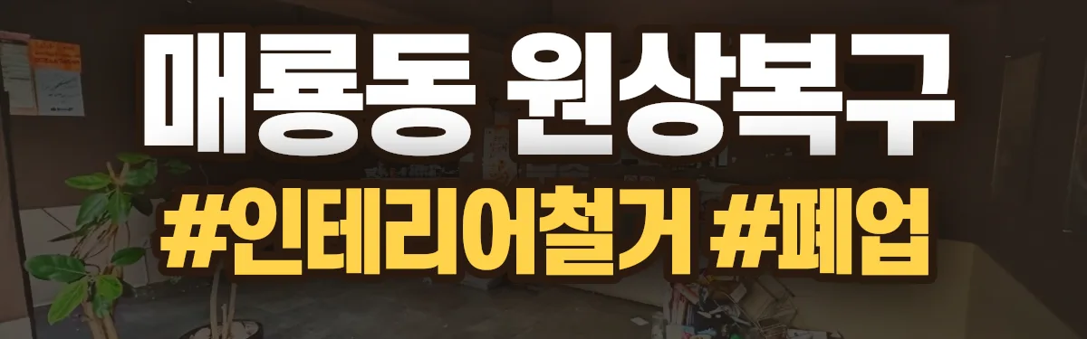 무촌철거 원상복구 현장