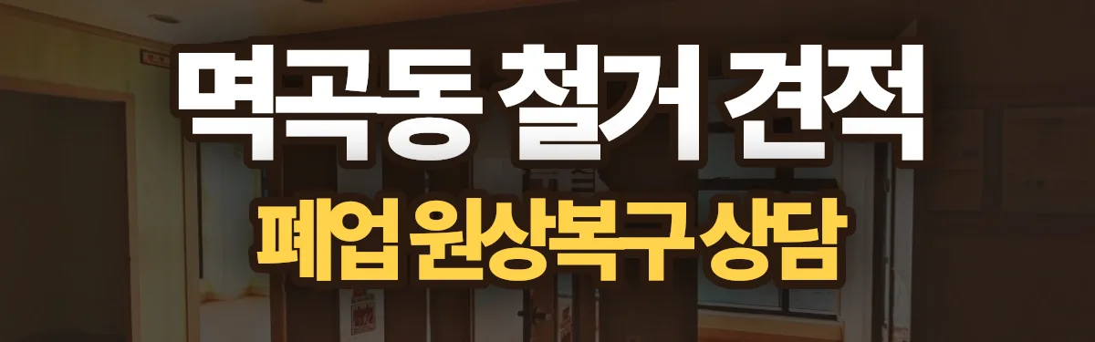 무촌철거 시공 현장