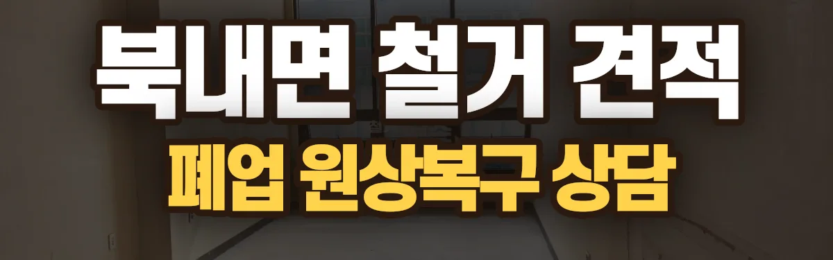 무촌철거 시공 현장
