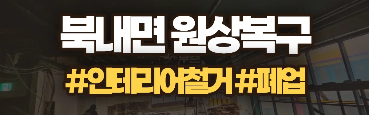 무촌철거 원상복구 현장