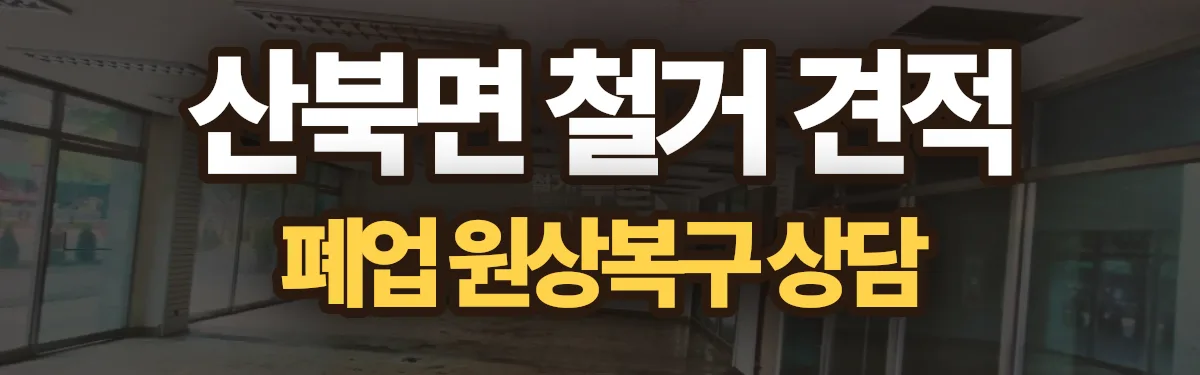 무촌철거 시공 현장