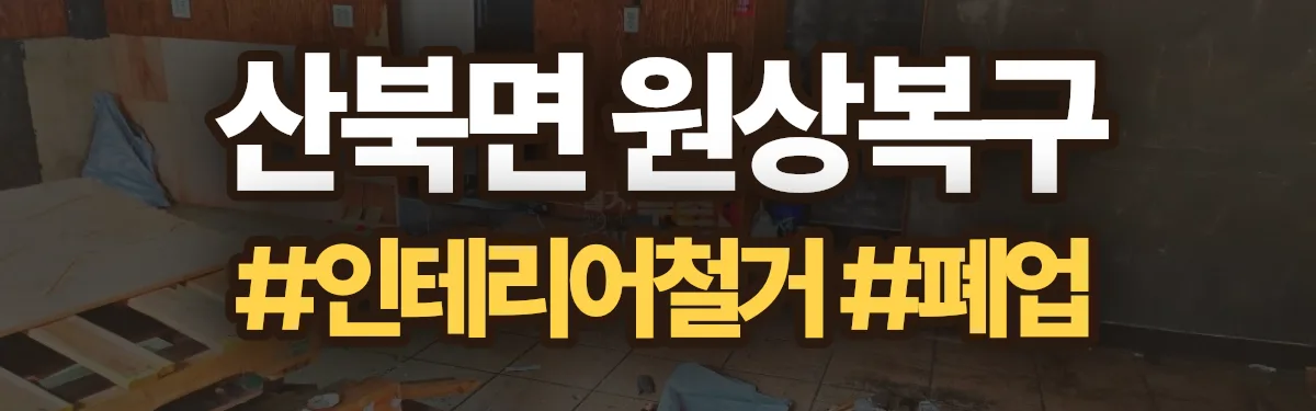 무촌철거 원상복구 현장