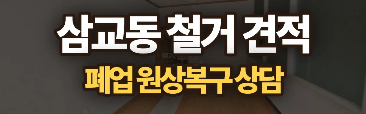 무촌철거 시공 현장