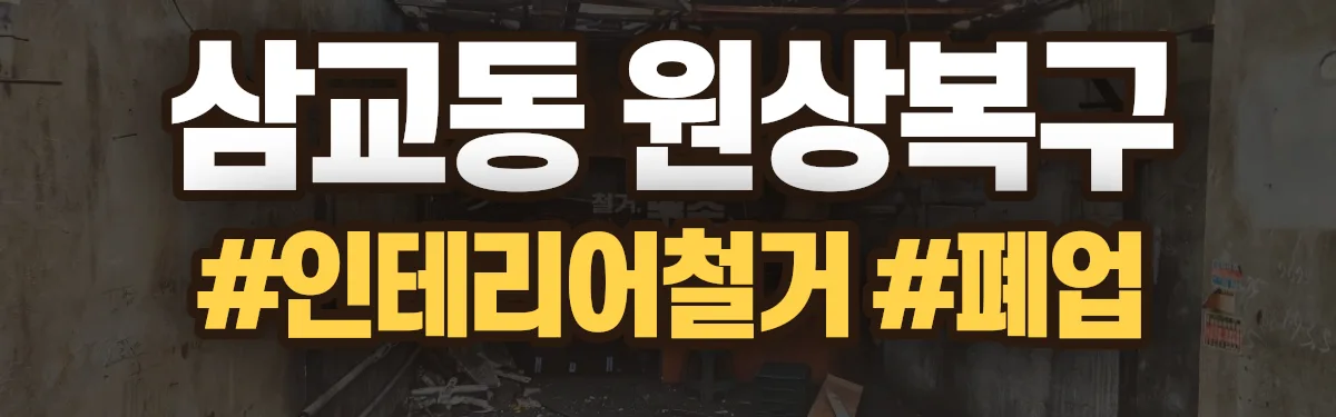 무촌철거 원상복구 현장