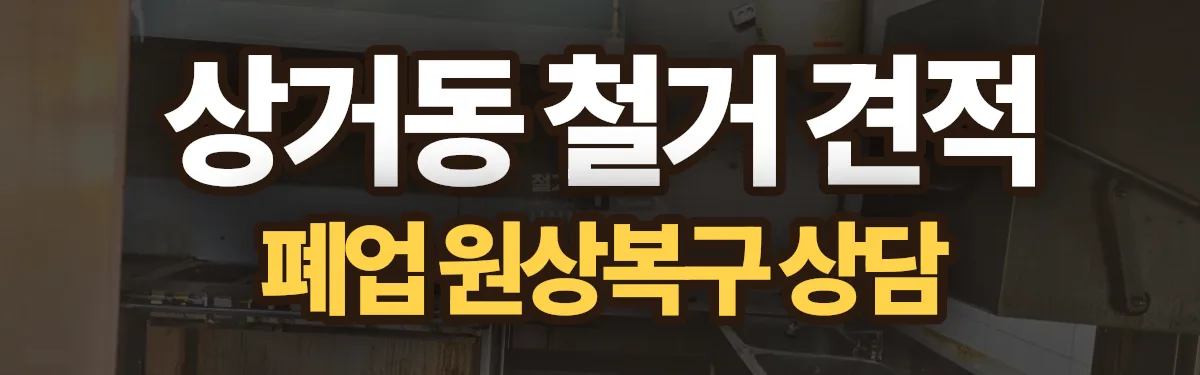 무촌철거 시공 현장