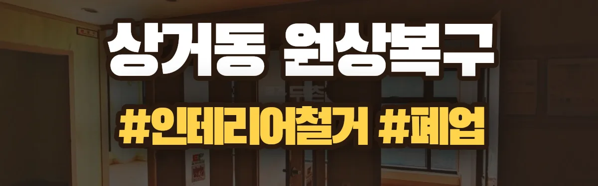 무촌철거 원상복구 현장