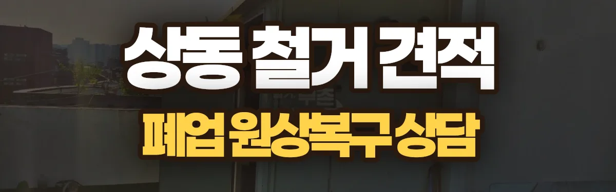 무촌철거 시공 현장